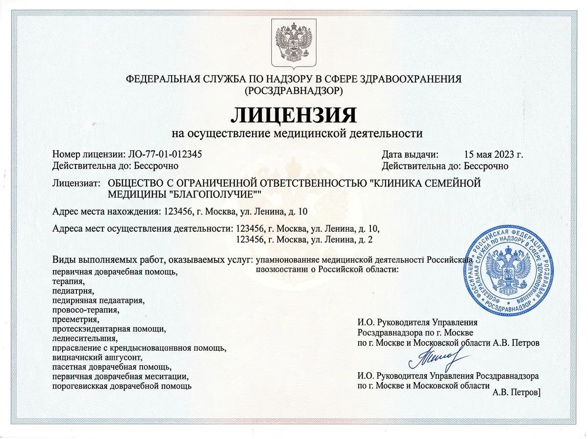 скан лицензии Росздравнадзора на медицинскую деятельность — официальный документ с печатью и подписью
